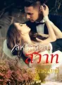 เล่ห์รักลิขิตสวาท cover