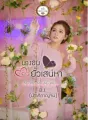 นางซินยั่วเสน่หา cover