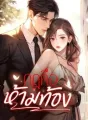 กฎคือห้ามท้อง  cover