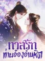 ทาสรัก ท่านอ๋องอำมหิต cover