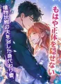 植物状態の夫を治した身代わり妻、もはや正体を隠せない cover
