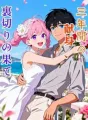 三年間の献身、裏切りの果て cover