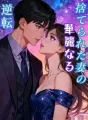 捨てられた妻の華麗なる逆転 cover
