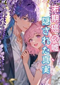 末期癌の嘘、隠された真実