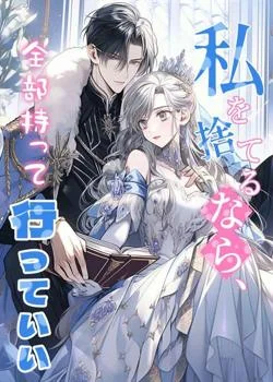 私を捨てるなら、全部持って行っていい