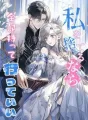 私を捨てるなら、全部持って行っていい cover