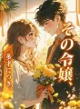 その令嬢、多才につき。 cover