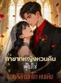 ทายาทหญิงหวนคืน ผู้ไม่ใช่ เอพริล เมย์โย คนเดิม cover