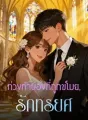 ท่วงทำนองที่ถูกขโมย, รักทรยศ cover