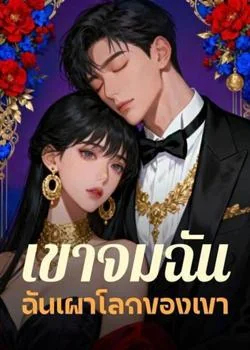 เขาจมฉัน ฉันเผาโลกของเขา