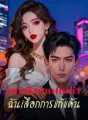 เขาเลือกแฟนเก่า ฉันเลือกการแก้แค้น cover