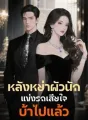 หลังหย่าผัวนักแข่งรถเสียใจบ้าไปแล้ว cover