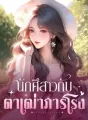 นักศึสาวกับตาเฒ่าภารโรง  cover