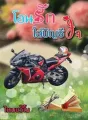 โอนรักใส่บัญชีใจ cover