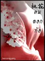 คมดอกท้อ cover