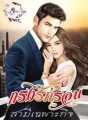 กรงรักร้อนสามีเฉพาะกิจ    cover