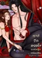 ทาสรักดวงใจ องค์หญิงเหนียงซิน cover