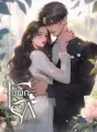 โซ่ผูกรัก cover