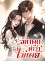 อย่าพูดคำว่าไม่เคย cover
