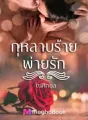 กุหลาบร้ายพ่ายรัก cover
