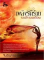เพลิงรักร้าย จอมใจจอมเถื่อน cover