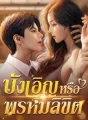 บังเอิญหรือพรหมลิขิต cover
