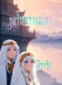 กลร้ายทรายเสน่หา cover