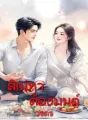 สิเน่หาต้องมนต์ cover