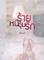 หนีร้ายอุ้มรัก cover