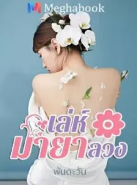 เล่ห์มายาลวง
