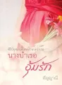 นางบำเรออุ้มรัก cover