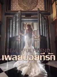 Beautiful Friend เพลย์บอยที่รัก