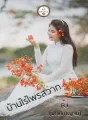 บ้านไร่ไพรสวาท cover