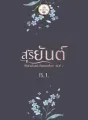 สุริยันต์ cover