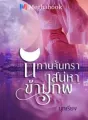 นิทานจันทรา เสน่หาข้ามภพ cover