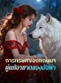 การทรยศของแกมมา, คู่แท้อาฆาตของอัลฟ่า cover
