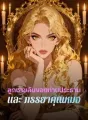 ลูกชายลับของท่านประธาน และ ภรรยาคุณหมอ cover