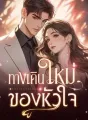 ทางเดินใหม่ของหัวใจ cover
