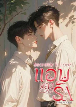 Secretly in love (แอบหลงรัก)