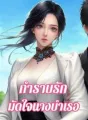 กำราบรักมัดใจนางบำเรอ cover