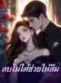ลบไม่ได้ช่วยให้ลืม cover