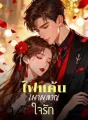 ไฟแค้นเผาผลาญใจรัก cover