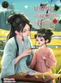 เกิดใหม่เป็นแม่หม้ายที่สามีทิ้ง cover