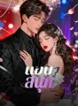แอบสนุก cover