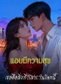 แอบมีความสุข : เธอคือสิ่งที่ไร้สาระในโลกนี้ cover