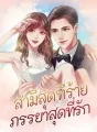 สามีสุดที่ร้าย ภรรยาสุดที่รัก cover