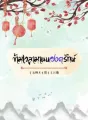 ข้ามเวลามาพบองครักษ์ cover