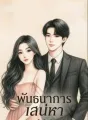 ซีรีส์พันธนาการเสน่หา cover