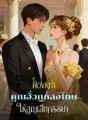 ฟ้องหย่า คุณฮั่วถูกลงโทษให้สูญเสียภรรยา cover
