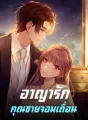 อาญารักคุณชายจอมเถื่อน cover